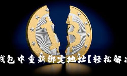 如何在TP钱包中重新绑定地址?轻松解决你的困惑