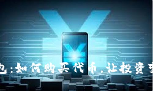 轻松掌握TP钱包:如何购买代币,让投资变得简单又快乐