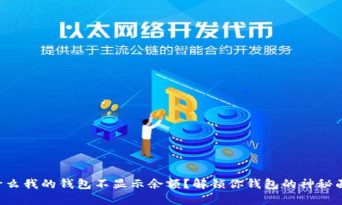 为什么我的钱包不显示余额?解锁你钱包的神秘面纱!