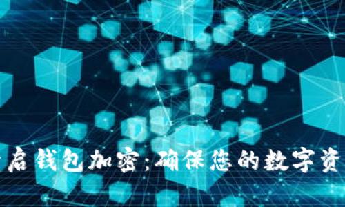 如何轻松开启钱包加密:确保您的数字资产安全无忧