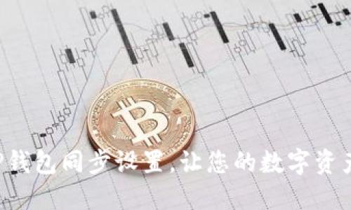 轻松掌握TP钱包同步设置,让您的数字资产安全无忧!