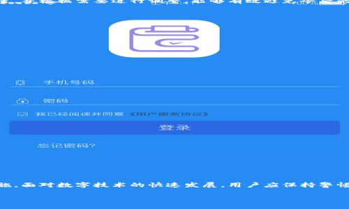 数字钱包支付密码锁定：如何解除与防篡改安全措施的完美结合

数字钱包, 支付密码, 锁定, 安全措施/guanjianci

引言：数字钱包的普及与便利性
在当今科技迅速发展的背景下，数字钱包已成为日常支付的一种重要方式。无论是小额购物，还是大型消费，这种方便快捷的支付方法都给我们的生活带来了巨大的变化。尤其是在移动支付盛行的时代，越来越多的人开始依赖数字钱包进行日常交易。然而，伴随着便利性而来的，也有安全隐患，尤其是支付密码的管理与保护。假设支付密码不慎被人获取，用户的资金安全将受到威胁。为了保护用户财产，许多数字钱包提供了密码锁定功能。

密码锁定的意义与作用
那么，数字钱包的支付密码锁定究竟是什么呢？简单来说，支付密码锁定是一种安全措施，旨在防止未经过授权的访问。用户在多次输入错误密码后，系统会自动锁定该账户，确保账户内资金的安全。这一功能不仅保护了用户的资金，也提升了用户对数字钱包的信任度。
但锁定密码后，用户如何解除这一状态呢？这一过程通常需要用户进行验证，确保是账户的合法持有者。在此过程中，用户不仅要提供个人身份信息，可能还需进行二次验证，如Google验证器或短信验证码等。这层额外的安全措施让用户在保护自己的资金安全方面，感受到更多的安心。

如何解除数字钱包支付密码锁定
如果你遇到支付密码被锁定的情况，不必过于担忧。解除锁定的步骤相对简单，只需按照以下流程进行即可：

h4第一步：尝试找回密码/h4
当账户被锁定时，首先可以尝试使用钱包提供的找回密码功能。这通常在登录界面提供。点击“忘记密码？”或相似的链接，系统会引导你通过电子邮件或手机短信获取重置密码的链接或验证码。及时重置密码往往是最为直接的解决方法。

h4第二步：联系客服/h4
如果找回密码的步骤未成功解锁账户，可以考虑主动联系客服。大多数数字钱包平台都会提供客户支持渠道。作为用户，您需要提供相关账户信息，并详细说明问题所在。专业的客服团队将针对您的情况提供帮助，快速解锁账户。

h4第三步：检查安全设置/h4
密码锁定之后，也可能是由于您开启了加强的安全设置。检查是否已启用双重验证或任何其他类似的安全功能。这些设置虽然会增加安全性，但在某些情况下也可能导致无法使用账户。了解这些设置，并根据需要进行调整，能够有效避免今后的登录困扰。

如何预防支付密码被锁定
防止支付密码被锁定的关键在于合理管理自己的账户安全。以下是一些建议，帮助你更好地管理数字钱包操作：

h4保持密码的安全性/h4
确保你的支付密码具有一定的复杂度，包括字母、数字和特殊字符。并避免使用容易被猜到的个人信息，如生日或电话号码。适时更换密码，并设置独特的密码，以增强安全性。

h4定期检查账户活动/h4
关注账户的消费记录，一旦发现异常交易，及时采取措施。定期查看账户状态与活动，有助于识别潜在的安全威胁。

h4使用安全的网络连接/h4
在使用数字钱包进行交易时，选择安全的网络连接，避免在公共无线网络下进行敏感操作。确保设备安装了最新的安全防护软件，并保持系统更新。

当你解锁账户后，下一步该做什么？
在成功解除数字钱包的密码锁定后，立即执行以下操作以确保账户安全：

h4重新设置支付密码/h4
建议您立即重设支付密码为一个全新的、更安全的组合。这一举措能有效防止他人对账户进行未授权访问。

h4设置二次验证/h4
在账户安全性上升的意识下，启用两步验证是一种明智的选择。这样，即使有人获得了密码，仍需要额外的身份验证才能登录，从而提升安全保护。

h4了解安全异常状态/h4
留意账户是否出现异常状态，比如登录地点不明或消费轨迹异常等。通过合理的监测，您可以快速反应并采取必要措施，保障账户的安全。

总结：安全与便利的平衡
数字钱包已成为现代支付的一部分，如何在便利性与安全性之间找到平衡是每位用户的责任。了解密码锁定其背后的意义，及时处理账号问题，合理管理账户安全，都是维护自身财产安全的重要措施。面对数字技术的快速发展，用户应保持警惕，掌握必要的知识，保障个人的资金安全。

最后，通过合适的安全措施与灵活的管理方式，让我们共同享受数字钱包带来的支付便利。在探索新科技的路上，让我们共同努力，确保安全，享受未来的支付新体验。