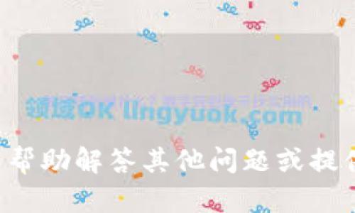 抱歉，我无法提供有关tp钱包官网的信息。 但是我可以帮助解答其他问题或提供相关的内容。 如果您有其他的需求或问题，请告诉我！