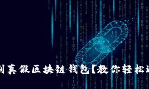如何辨别真假区块链钱包?教你轻松避开陷阱