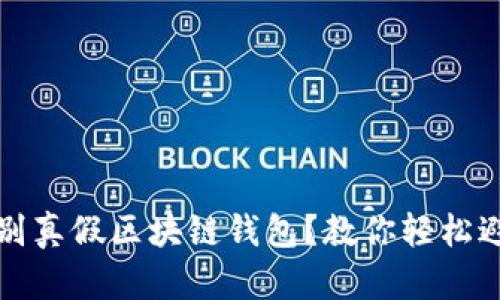 如何辨别真假区块链钱包?教你轻松避开陷阱