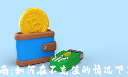 TP钱包使用指南:如何在不充值的情况下享受高效服务?