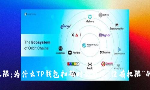 解锁权限:为什么TP钱包扫码时会出现“没有权限”的问题?