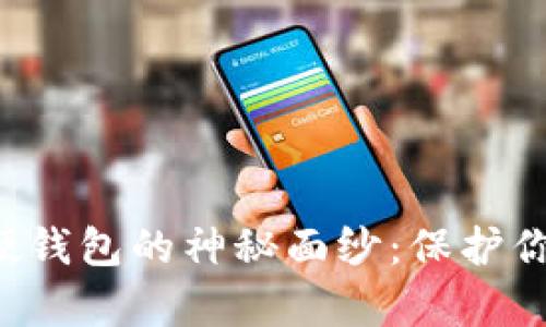 揭开加密数字货币硬钱包的神秘面纱:保护你的财富不再是难题!