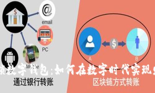美国解锁数字钱包:如何在数字时代实现财务自由