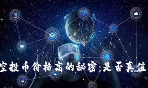 TP钱包空投币价格高的秘密:是否真值得投资?