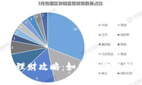 加密货币钱包理财攻略:如何让你的数字资产增值?
