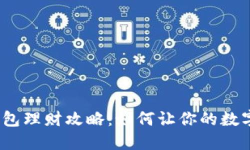 加密货币钱包理财攻略:如何让你的数字资产增值?