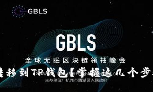 如何轻松将资金从欧易交易所转移到TP钱包?掌握这几个步骤,让你的数字资产管理更高效!