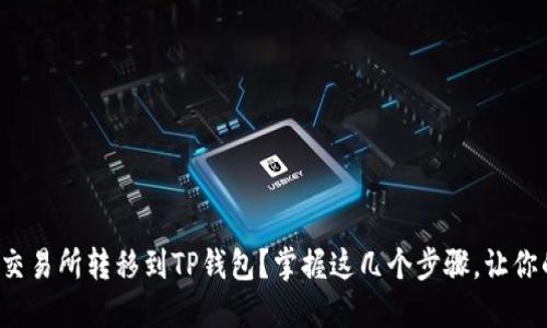 如何轻松将资金从欧易交易所转移到TP钱包?掌握这几个步骤,让你的数字资产管理更高效!