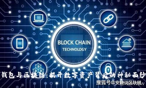 钱包与区块链:揭开数字资产背后的神秘面纱