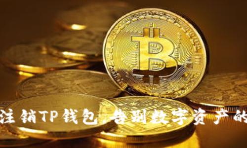 轻松注销TP钱包,告别数字资产的烦恼