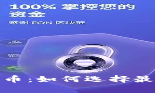 2023年数字货币:如何选择最适合你的钱包?