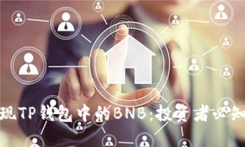 如何轻松变现TP钱包中的BNB:投资者必知的实用攻略