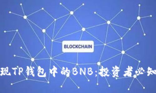 如何轻松变现TP钱包中的BNB:投资者必知的实用攻略