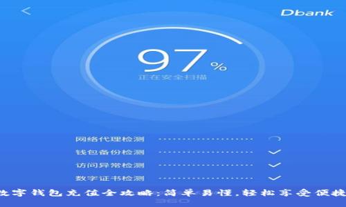 深圳数字钱包充值全攻略:简单易懂,轻松享受便捷支付!