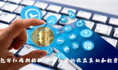 TP钱包分红周期揭秘:你不知道的收益真相和投资策略