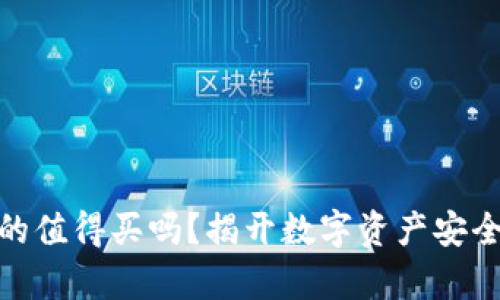 加密钱包真的值得买吗?揭开数字资产安全的神秘面纱