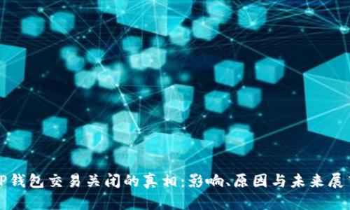 TP钱包交易关闭的真相:影响、原因与未来展望