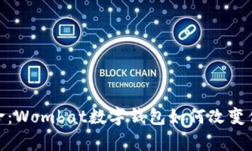 数字货币革命:Wombat数字钱包如何改变你的存储体验