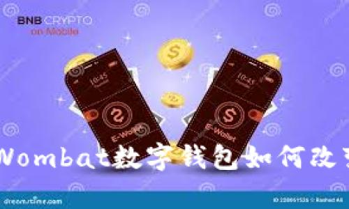 数字货币革命:Wombat数字钱包如何改变你的存储体验