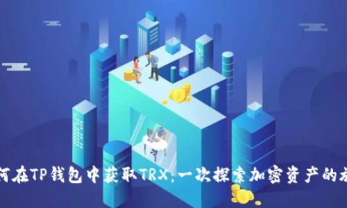 如何在TP钱包中获取TRX:一次探索加密资产的旅程