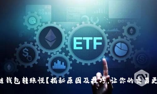 区块链钱包转账慢?揭秘原因及技巧,让你的交易更高效!