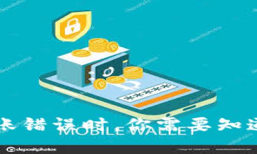 当TP钱包转账错误时,你需要知道的解决方法!