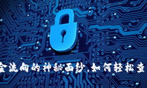 揭开数字钱包资金流向的神秘面纱,如何轻松查询你的财务状况?