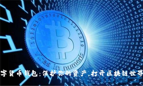 揭秘数字货币钱包:保护你的资产,打开区块链世界的大门