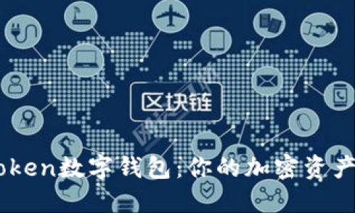 探索MoreToken数字钱包:你的加密资产安全护航者