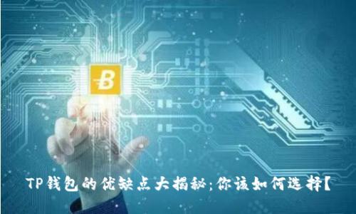 TP钱包的优缺点大揭秘：你该如何选择？