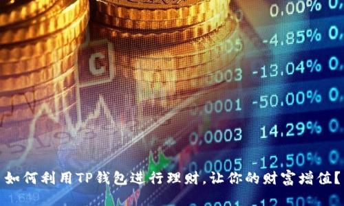 如何利用TP钱包进行理财,让你的财富增值?