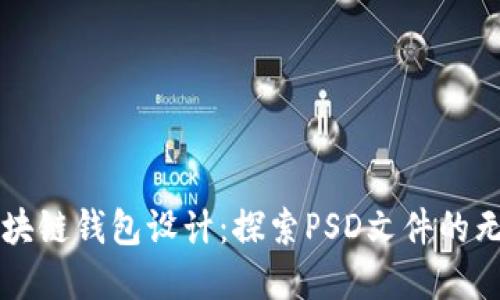 解密区块链钱包设计:探索PSD文件的无限可能