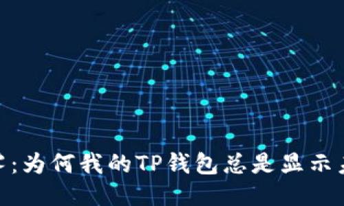 钱包里的迷雾:为何我的TP钱包总是显示未找到Token?