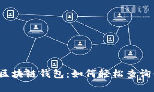 揭秘中国电信区块链钱包:如何轻松查询你的数字资产?