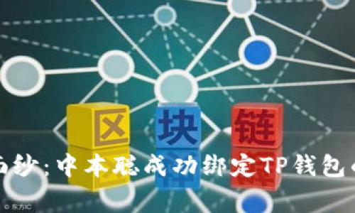揭开神秘面纱:中本聪成功绑定TP钱包的背后故事
