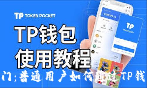 解锁数字艺术之门:普通用户如何通过TP钱包轻松购买NFT?