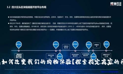 数字钱包如何改变我们的购物体验?探索指定商家的神秘世界!