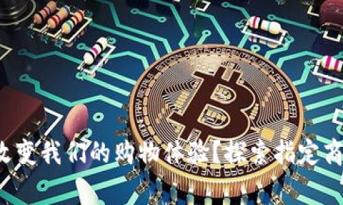 数字钱包如何改变我们的购物体验?探索指定商家的神秘世界!