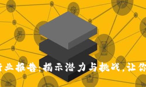 2019年数字钱包行业报告:揭示潜力与挑战,让你的财务生活更便捷