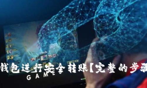 如何使用TP钱包进行安全转账?完整的步骤与截图分享