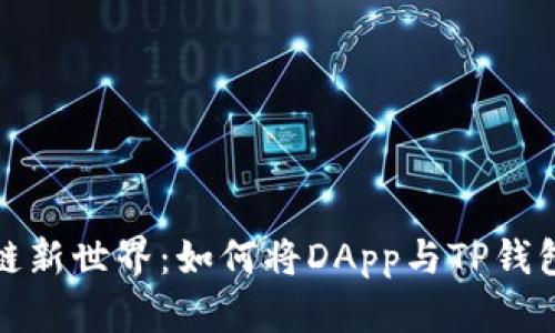解锁区块链新世界：如何将DApp与TP钱包无缝对接