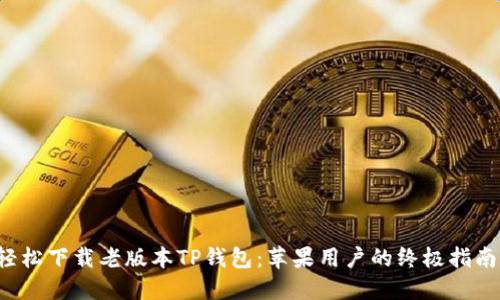 轻松下载老版本TP钱包：苹果用户的终极指南！