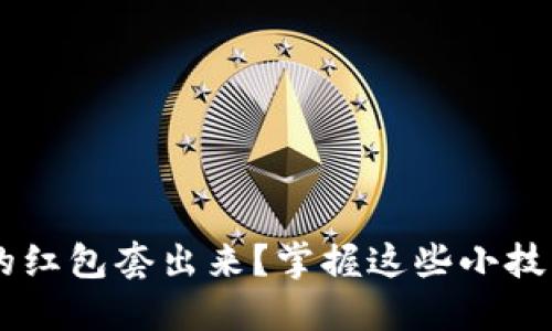 如何轻松将数字钱包中的红包套出来?掌握这些小技巧,让你的红包不再遗忘!