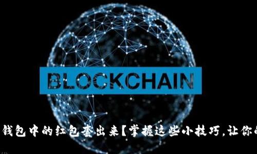 如何轻松将数字钱包中的红包套出来?掌握这些小技巧,让你的红包不再遗忘!